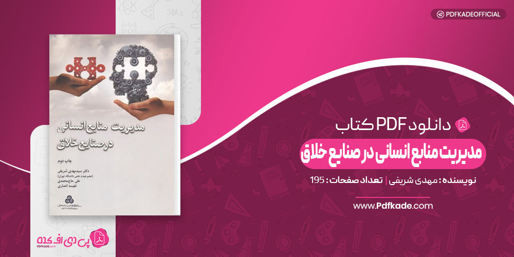 مدیریت منابع انسانی در صنایع خلاق مهدی شریفی