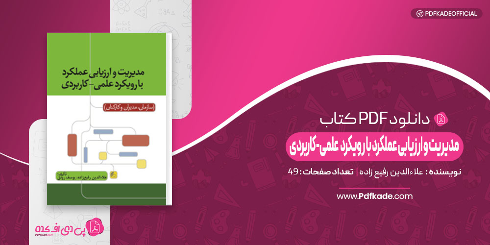 مدیریت و ارزیابی عملکرد با رویکرد علمی-کاربردی علاءالدین رفیع زاده