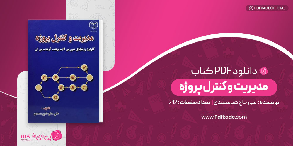 مدیریت و کنترل پروژه علی حاج شیر محمدی
