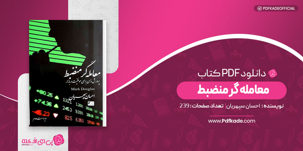 معامله گر منضبط احسان سپهریان