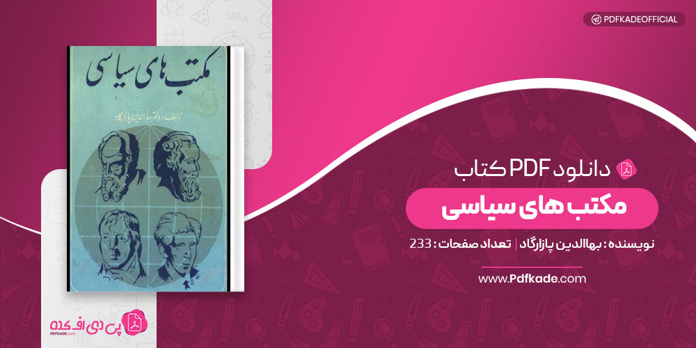کتاب مکتب های سیاسی بهاالدین پازارگاد
