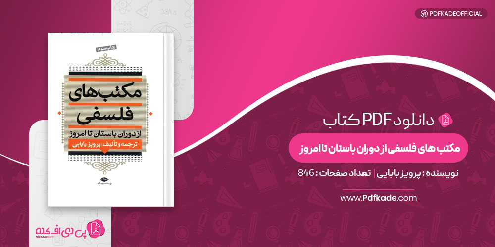 کتاب مکتب های فلسفی از دوران باستان تا امروز پرویز بابایی