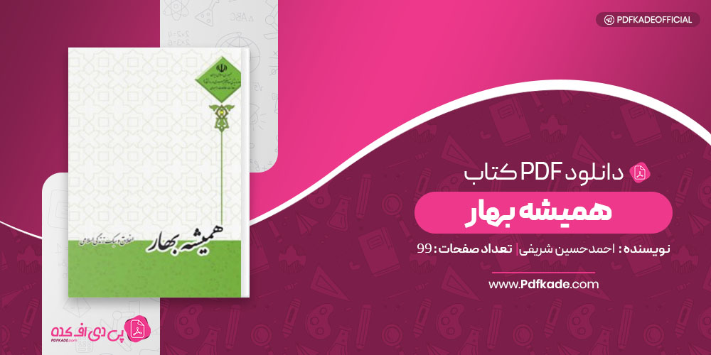 همیشه بهار احمد حسین شریفی