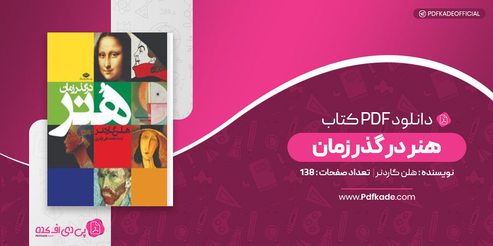 هنر در گذر زمان هلن گاردنر