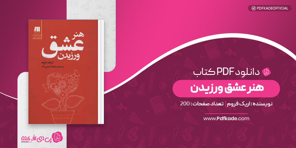 کتاب هنر عشق ورزیدن اریک فروم