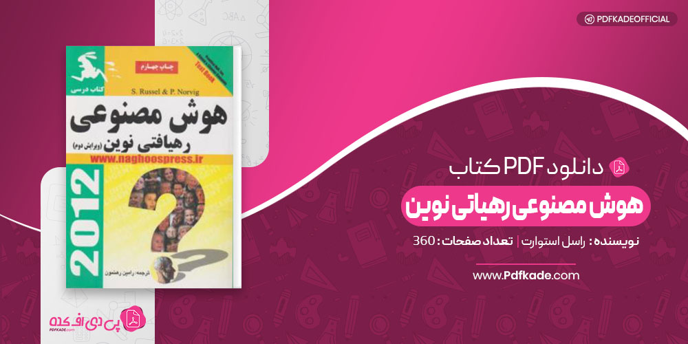 هوش مصنوعی رهیاتی نوین راسل استوارت