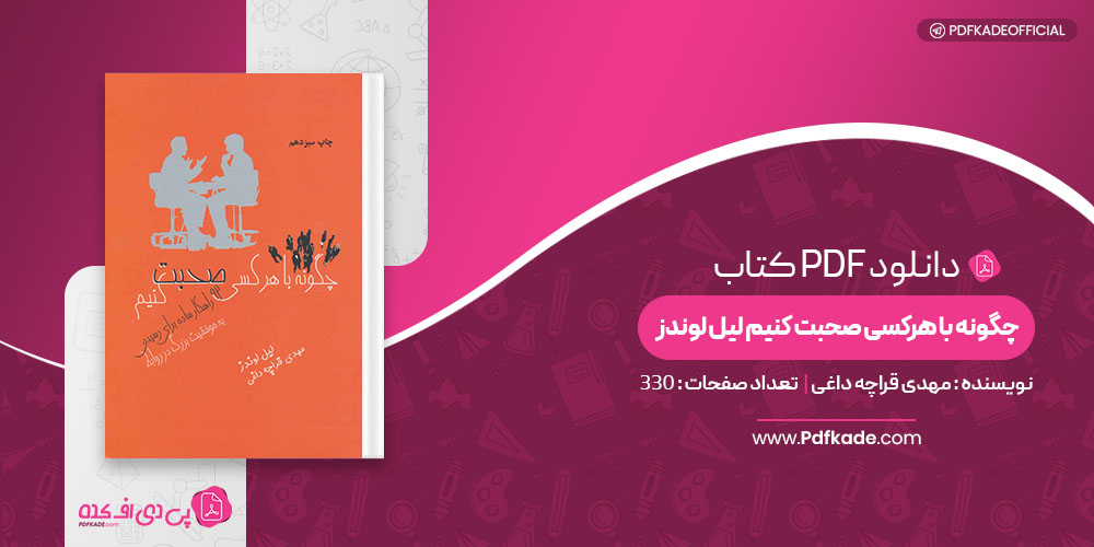 کتاب چگونه با هرکسی صحبت کنیم لیل لوندز مهدی قراچه داغی