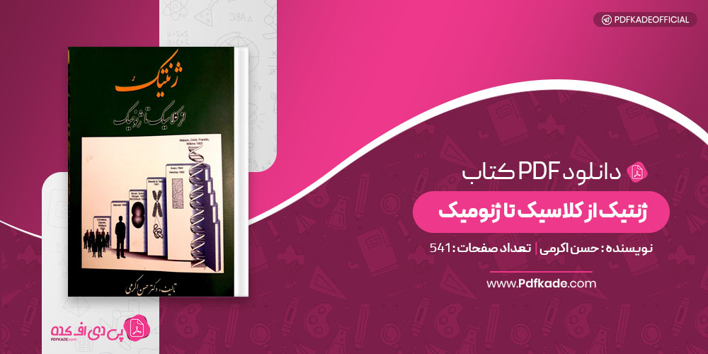 کتاب ژنتیک از کلاسیک تا ژنومیک حسن اکرمی