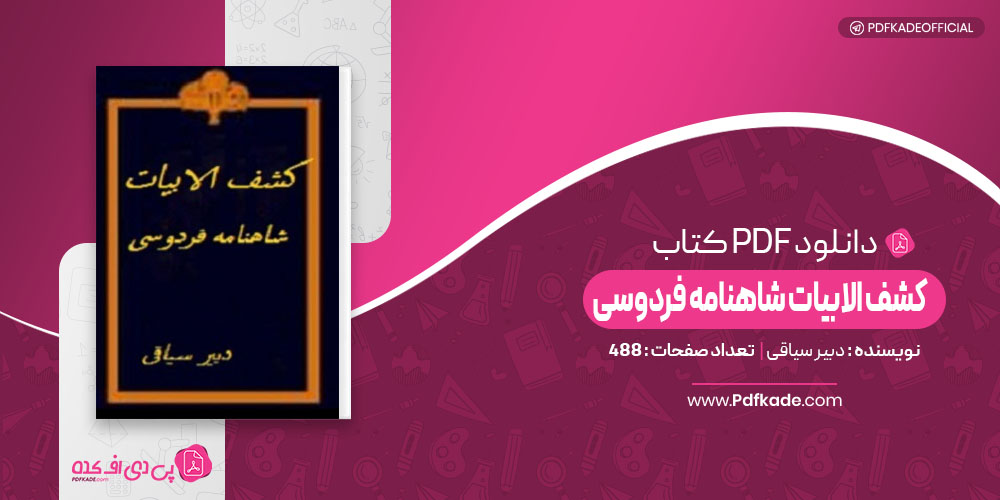 کشف الابیات شاهنامه فردوسی دبیر سیاقی