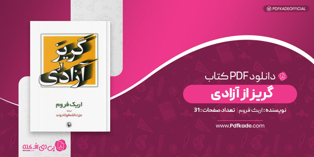 گریز از آزادی اریک فروم
