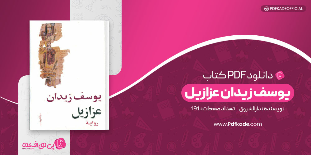 یوسف زیدان عزازیل دارالشروق