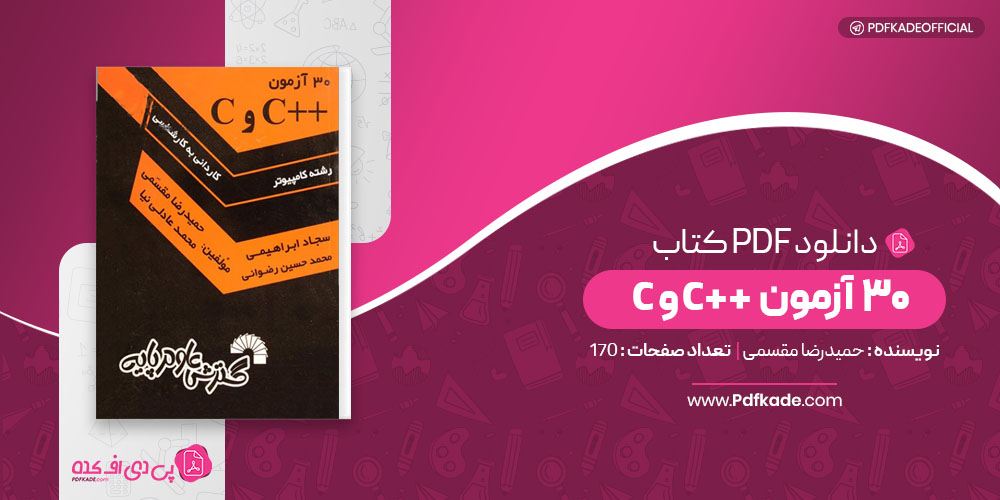 30 آزمون ++C و C حمیدرضا مقسمی