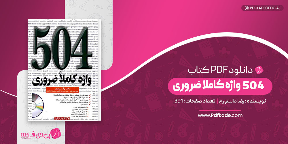 504 واژه کاملا ضروری رضا دانشوری