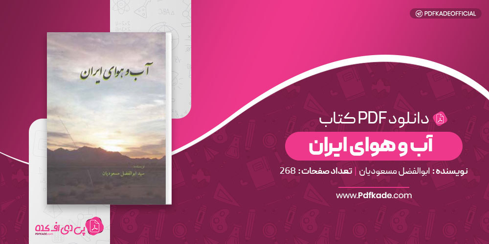 آب و هوای ایران ابوالفضل مسعودیان