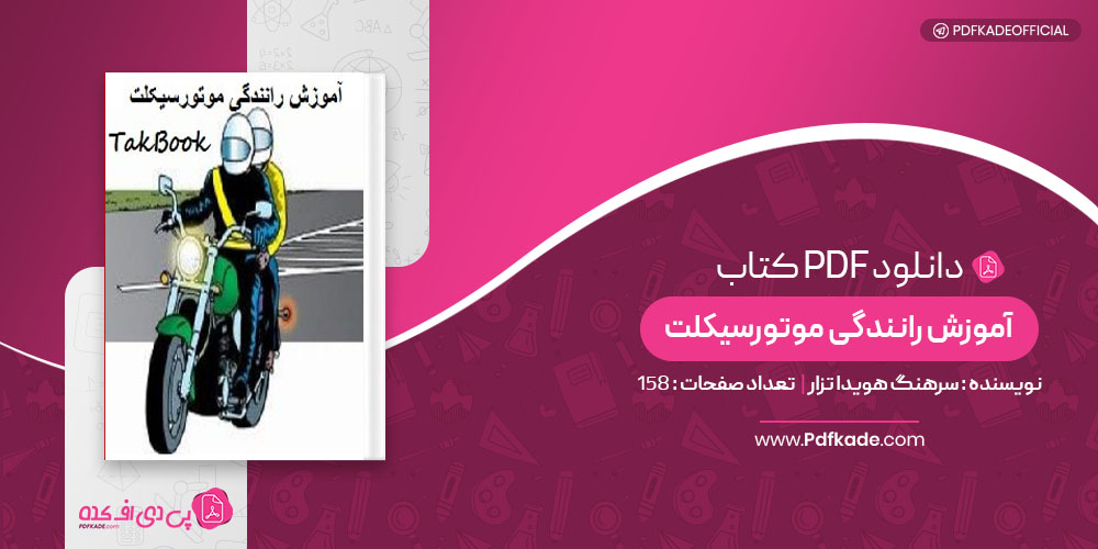 کتاب آموزش رانندگی موتورسیکلت سرهنگ هویدا تزار