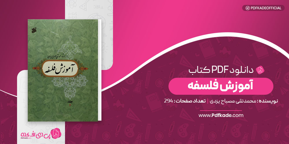 آموزش فلسفه محمد تقی مصباح یزدی