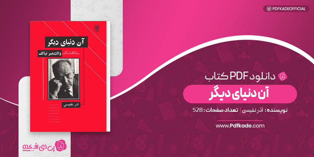 آن دنیای دیگر آذر نفیسی