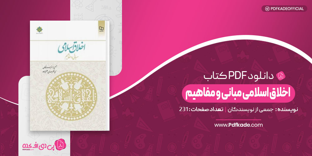 اخلاق اسلامی مبانی و مفاهیم جمعی از نویسندگان