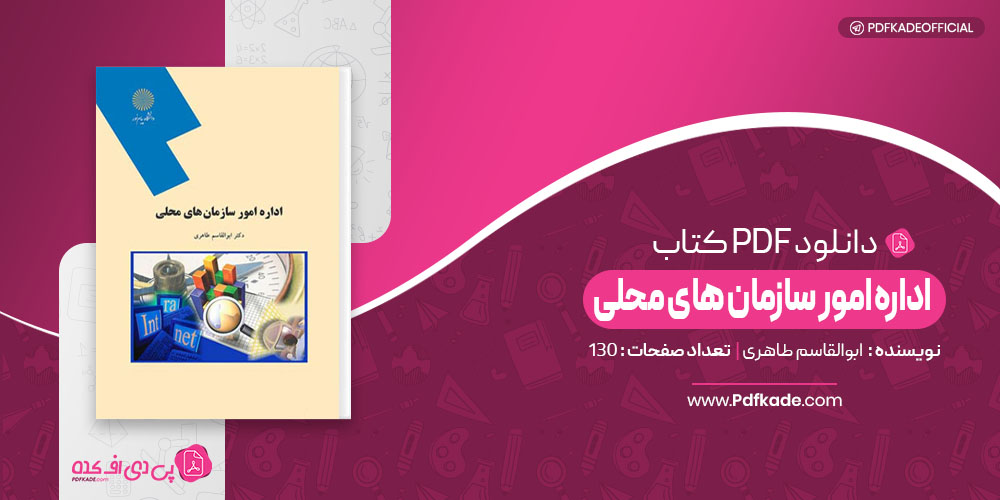اداره امور سازمان های محلی ابوالقاسم طاهری