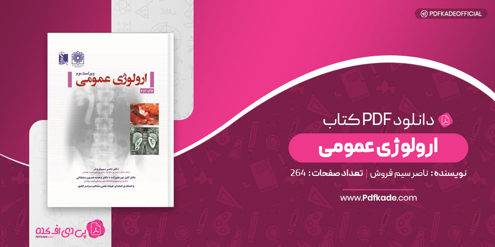 ارولوژی عمومی ناصر سیم فروش