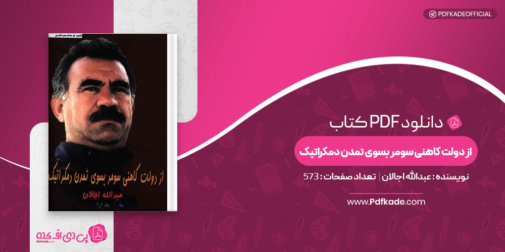 کتاب از دولت کاهنی سومر بسوی تمدن دمکراتیک عبدالله اجالان
