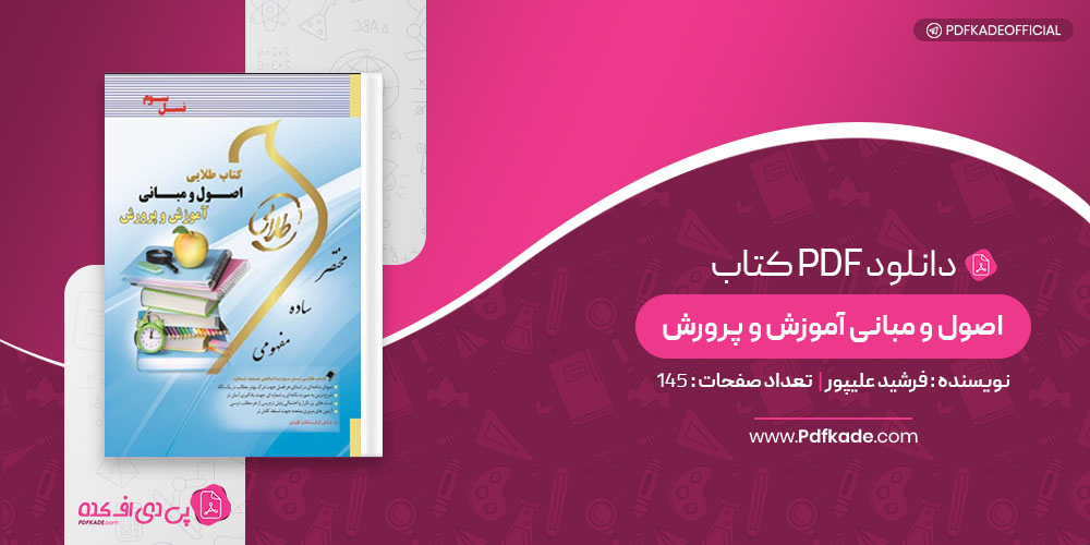 کتاب اصول و مبانی آموزش و پرورش فرشید علیپور