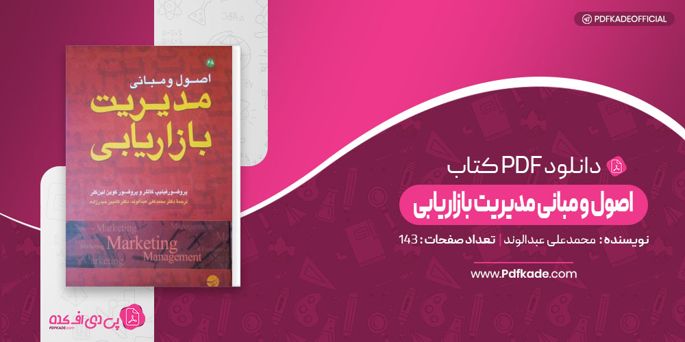 اصول و مبانی مدیریت بازاریابی محمدعلی عبدالوند