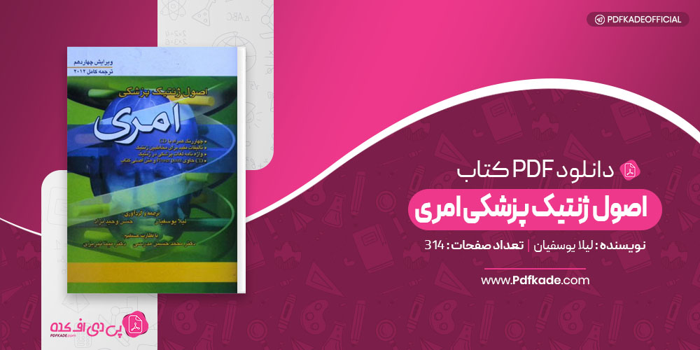 اصول ژنتیک پزشکی امری لیلا یوسفیان