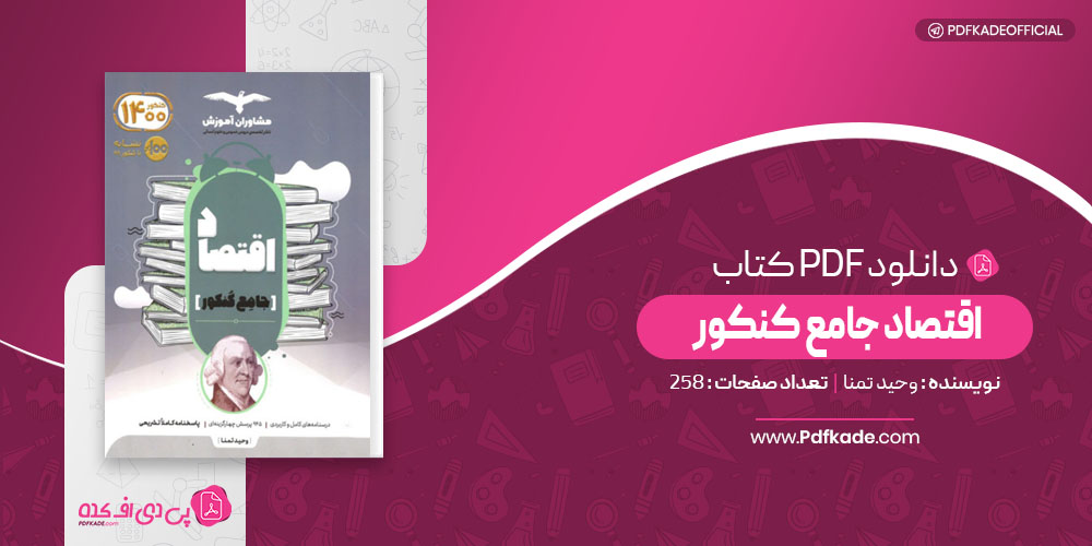 اقتصاد جامع کنکور وحید تمنا