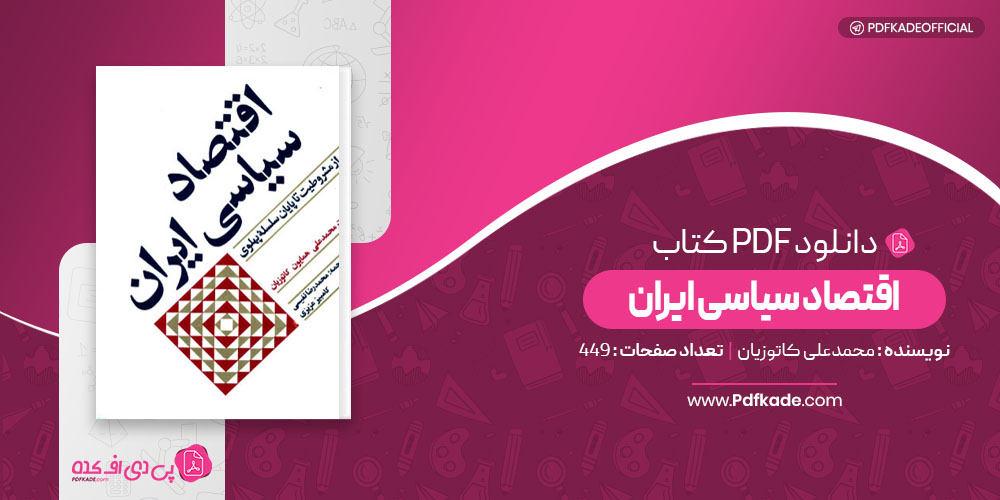 اقتصاد سیاسی ایران محمدعلی همایون کاتوزیان