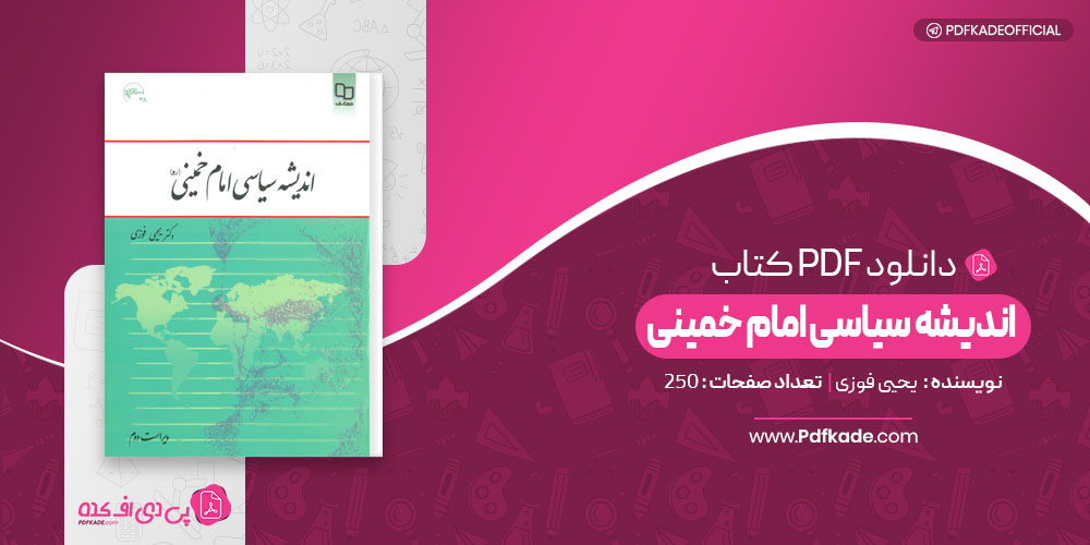اندیشه سیاسی امام خمینی (ره) یحیی فوزی