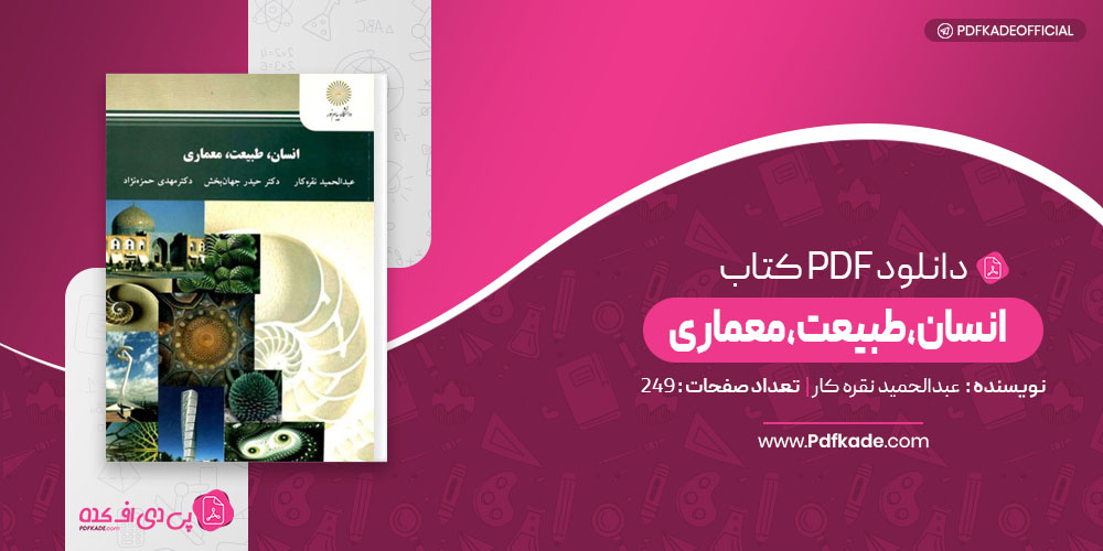 انسان طبیعت معماری عبدالحمید نقره کار