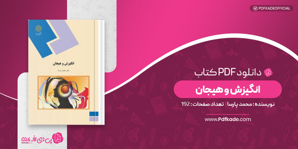 کتاب انگیزش و هیجان محمد پارسا