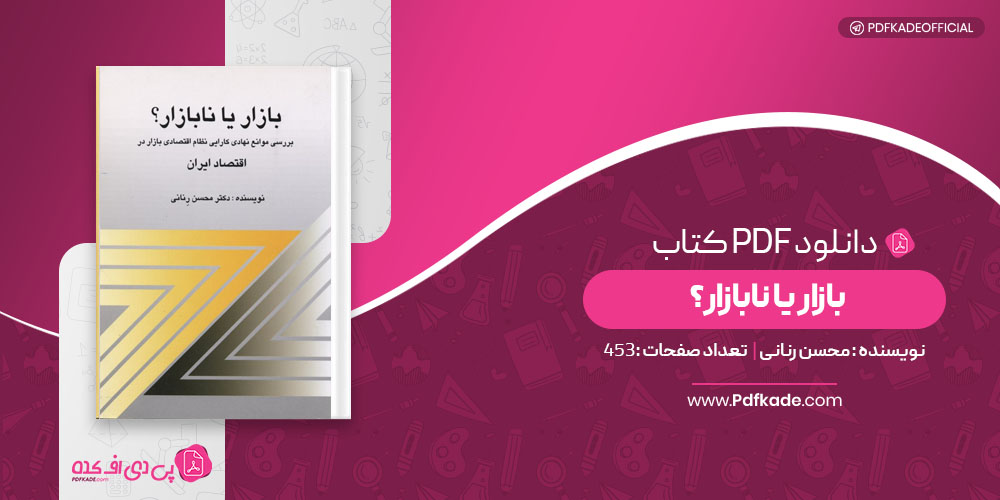 کتاب بازار یا نابازار؟ محسن رنانی