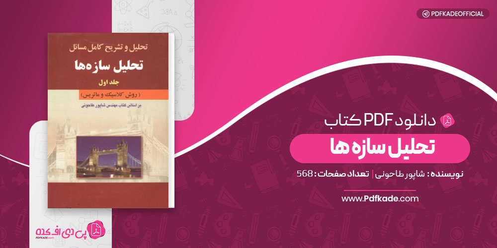 تحلیل و تشریح کامل مسائل تحلیل سازه ها شاپور طاحونی