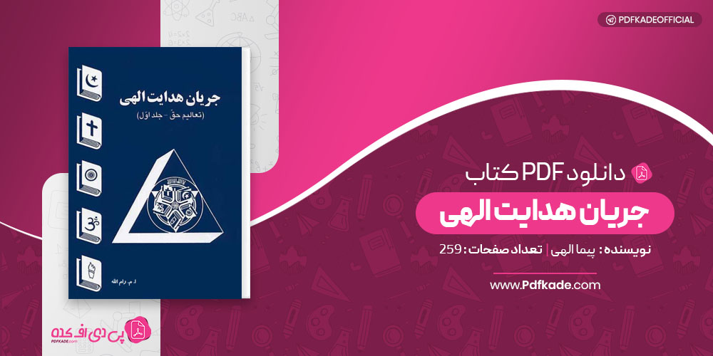 جریان هدایت الهی پیما الهی