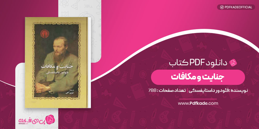 کتاب جنایت و مکافات فئودور داستایفسکی