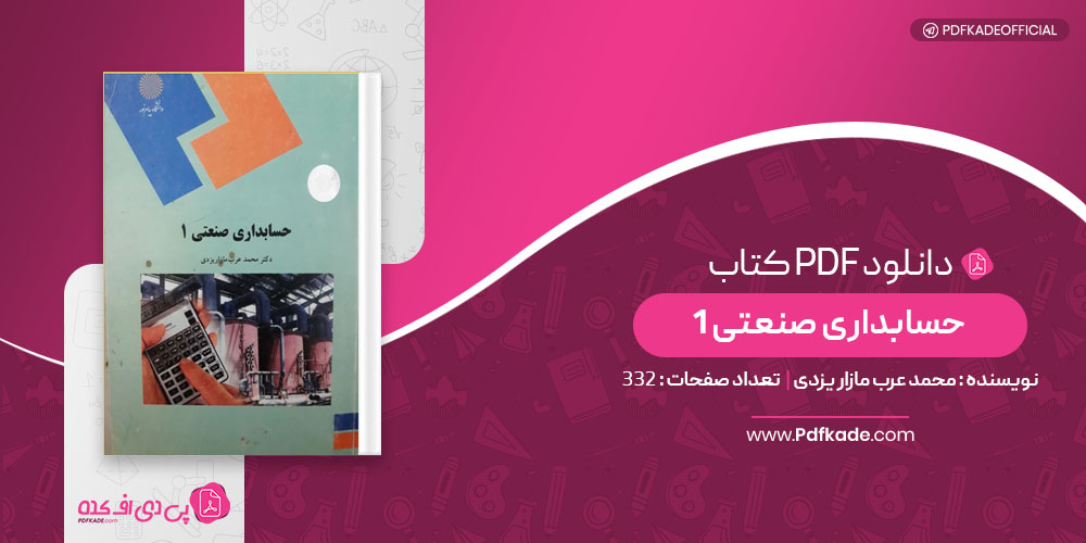 کتاب حسابداری صنعتی 1 محمد عرب مازار یزدی