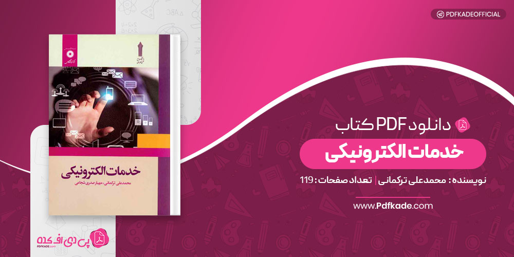 کتاب خدمات الکترونیکی محمدعلی ترکمانی 