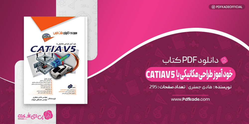 خود آموز طراحی مکانیکی با CATIAV5 هادی جعفری