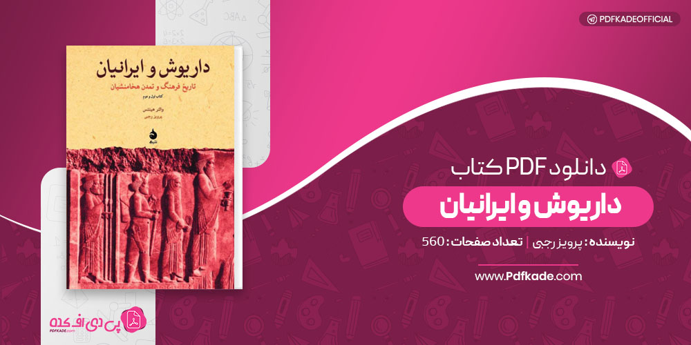 داریوش و ایرانیان پرویز رجبی