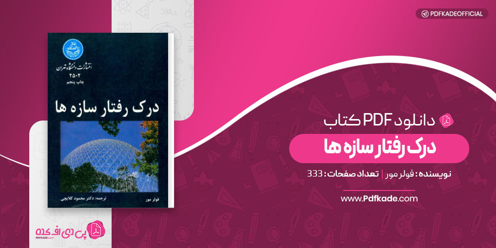 درک رفتار سازه ها فولر مور