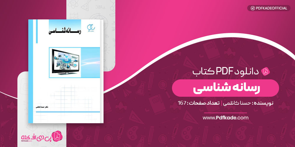 رسانه شناسی حسنا کاظمی