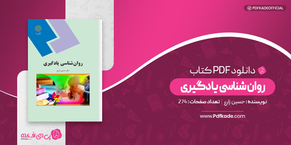 روان شناسی یادگیری حسین زارع