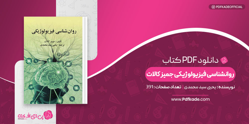 کتاب روانشناسی فیزیولوژیکی جمیز کالات یحیی سید محمدی