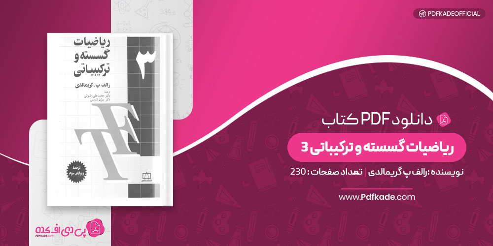 کتاب ریاضیات گسسته و ترکیباتی 3 رالف پ گریمالدی
