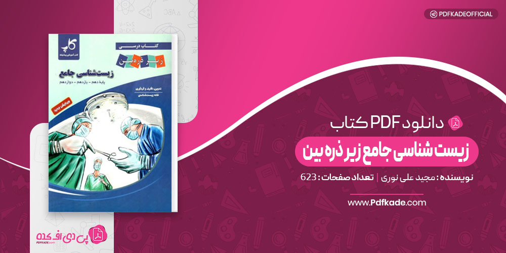 زیست شناسی جامع زیر ذره بین مجید علی نوری