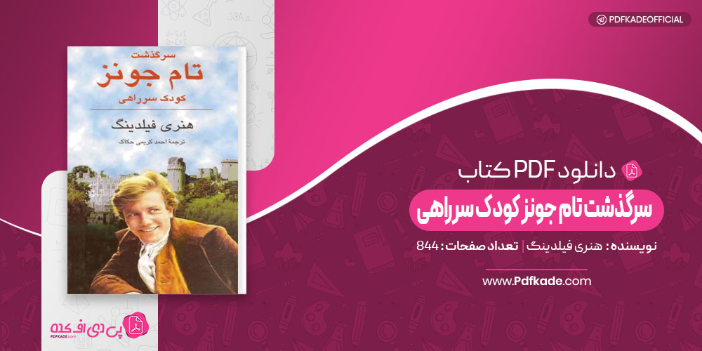 سرگذشت تام جونز کودک سرراهی هنری فیلدینگ