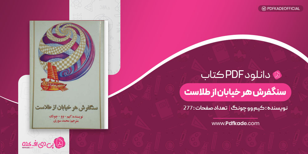 کتاب سنگفرش هر خیابان از طلاست کیم وو چونگ