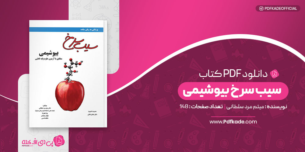 سیب سرخ بیوشیمی میثم مرد سلطانی